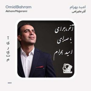 امید بهرام آخر ماجرامی