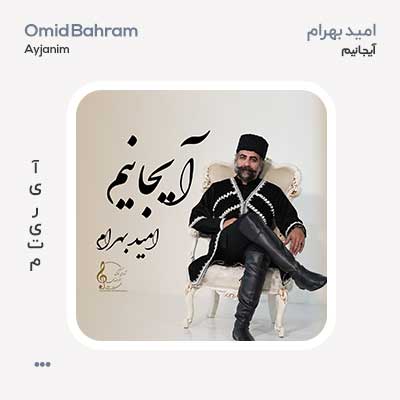 امید بهرام نقد آیجانیم امید بهرام آیجانیم