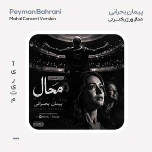 پیمان بحرانی محال ورژن کنسرتی پیمان بحرانی محال ورژن کنسرتی