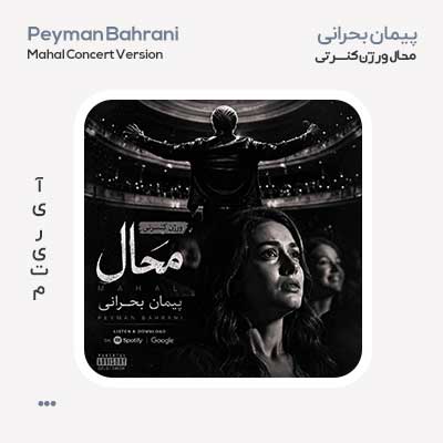 پیمان بحرانی محال ورژن کنسرتی