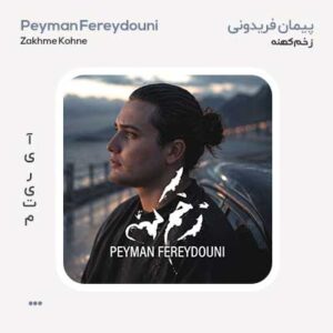 پیمان فریدونی زخم کهنه