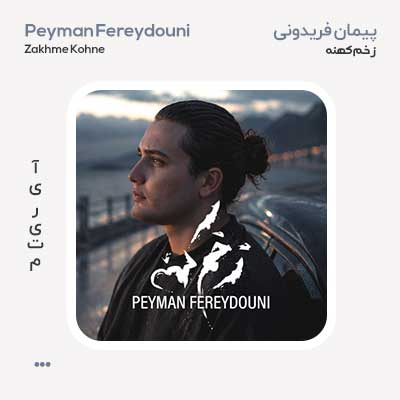 پیمان فریدونی زخم کهنه