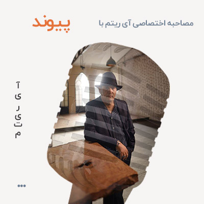 مصاحبه با پیوند نسخه دوم مصاحبه با پیوند نسخه دوم