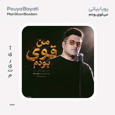 پویا بیاتی من قوی بودم پویا بیاتی من قوی بودم