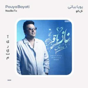 پویا بیاتی ناز با تو