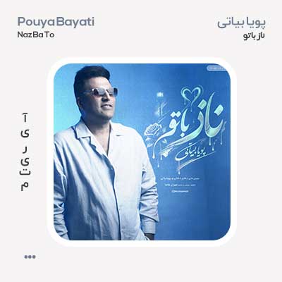 پویا بیاتی ناز با تو