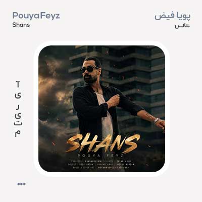 پویا فیض شانس پویا فیض شانس