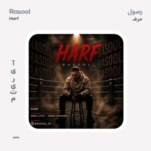 رصول حرف رصول حرف