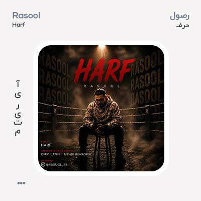 رصول حرف رصول حرف