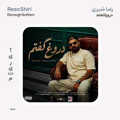 رضا شیری دروغ گفتم