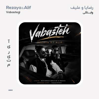 رضایا و علیف وابسته
