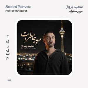 سعید پرواز مرور خاطرات سعید پرواز مرور خاطرات