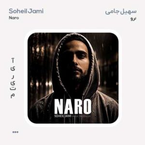 سهیل جامی نرو