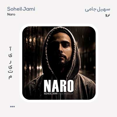 سهیل جامی نرو