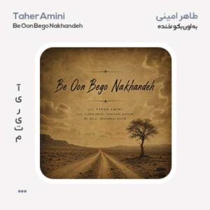 طاهر امینی به اون بگو نخنده