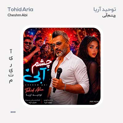 توحید آریا چشم آبی