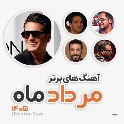 آهنگ های پر طرفدار مرداد 1405 آهنگ های پر طرفدار مرداد 1405