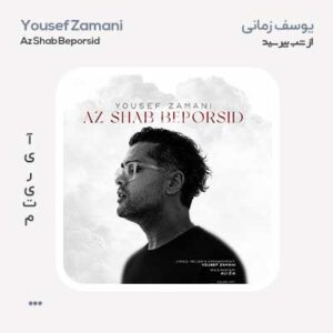 یوسف زمانی از شب بپرسید