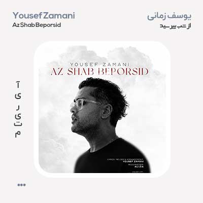 یوسف زمانی از شب بپرسید