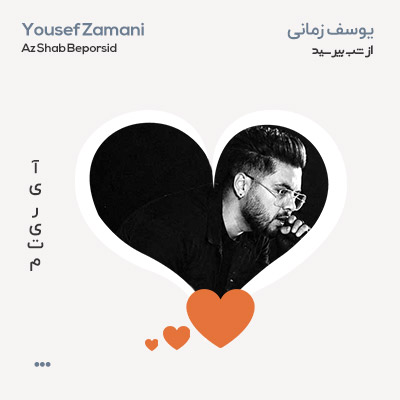 دلی یوسف زمانی از شب بپرسید