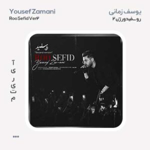 یوسف زمانی رو سفید ورژن دوم
