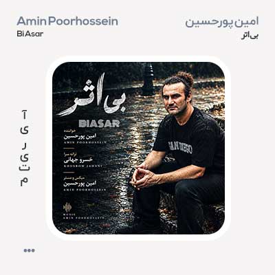 امین پورحسین بی اثر
