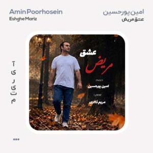 امین پورحسین عشق مریض