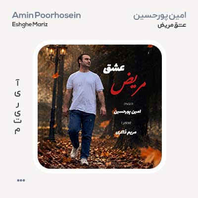 امین پورحسین عشق مریض