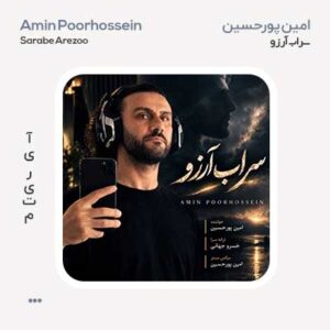 امین پورحسین سراب آرزو امین پورحسین سراب آرزو