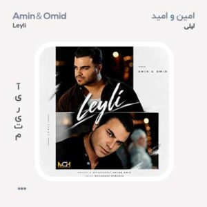 امین و امید لیلی