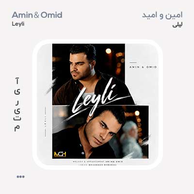 امین و امید لیلی
