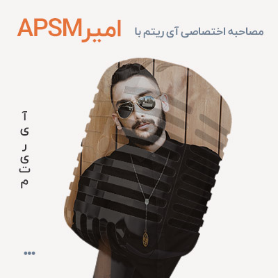 مصاحبه با امیر ای پی اس ام
