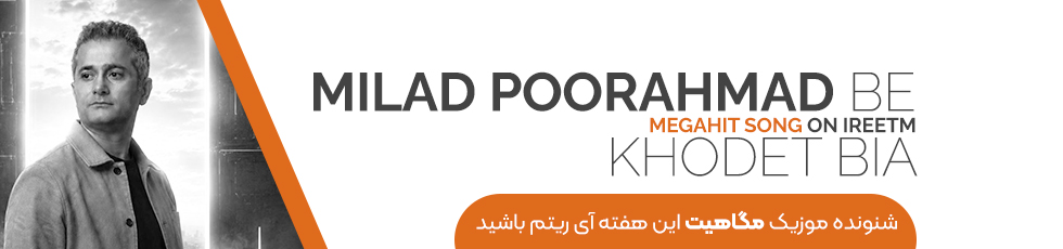 دانلود آهنگ به خودت بیا از میلاد پوراحمد