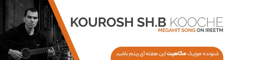 دانلود آهنگ کوروش شاه بهرامی کوچه های این شهر