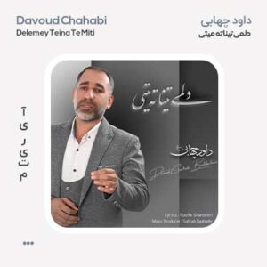 داود چهابی دلمی تینا ته میتی
