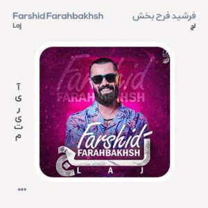 فرشید فرح بخش لج فرشید فرح بخش لج