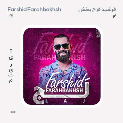 فرشید فرح بخش لج