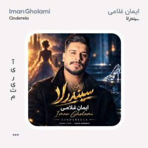 ایمان غلامی سیندرلا