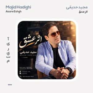مجید حدیقی اثر عشق مجید حدیقی اثر عشق