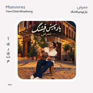 ممرض یار چیش قشنگ ممرض یار چیش قشنگ