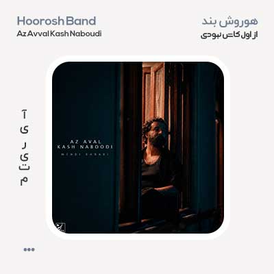 هوروش بند از اول کاش نبودی