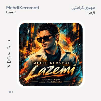مهدی کرامتی لازمی