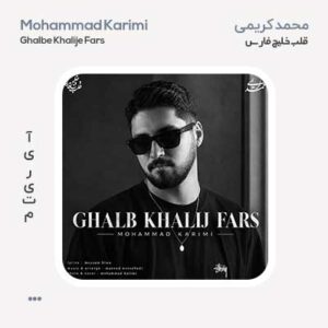 محمد کریمی قلب خلیج فارس