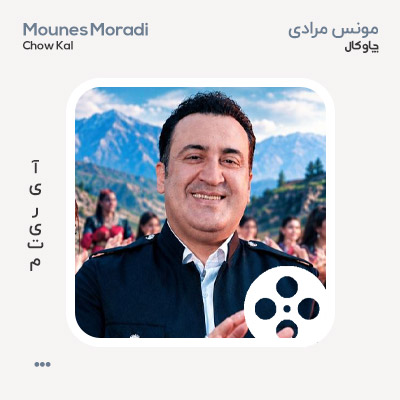 ویدئو مونس مرادی چاوکال
