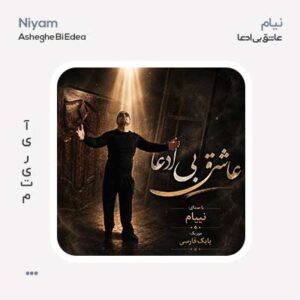 نیام عاشق بی ادعا نیام عاشق بی ادعا
