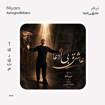 نیام عاشق بی ادعا