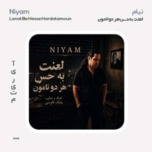 نیام لعنت به حس هردوتامون