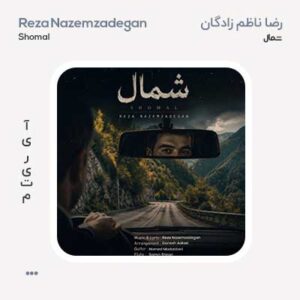 رضا ناظم زادگان شمال