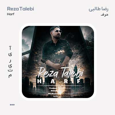 رضا طالبی حرف