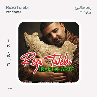 رضا طالبی ایران خسته